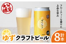 大分限定 ゆずクラフト缶セット(計2.8L・350ml×8本)酒 お酒 ゆず 柚子 ビール クラフトビール 大分県産【104302900】【山添産業】