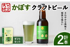 大分限定 かぼすくらふと ビンセット(計660ml・330ml×2本)酒 お酒 かぼす カボス ビール クラフトビール 特産品 地域限定 ギフト 大分県産【104300300】【山添産業】