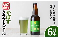 大分限定 かぼすくらふと ビンセット(計1.98L・330ml×6本)酒 お酒 かぼす カボス ビール クラフトビール 特産品 地域限定 大分県産【104301800】【山添産業】