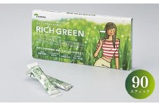 リッチグリーン(計270g・3g×30スティック×3個)青汁 スムージー 大麦若葉 飲料 粉末 常温【103100500】【ケンプリア】