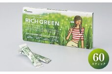 リッチグリーン(計180g・3g×30スティック×2個)青汁 スムージー 大麦若葉 飲料 粉末 常温【103100400】【ケンプリア】