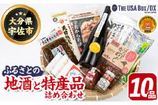 宇佐の地酒とふるさとの特産品 THE USA Box/DX(10品)詰め合わせ お酒 常徳屋ゆず いちごジャム ゆずごしょう 宇佐飴 かしわめしの素 豆の力茶 宇佐からあげ うどん うま辛たかな漬け 深むし茶 宇佐ブランド認証品【114000901】【一般社団法人　地域商社USA】
