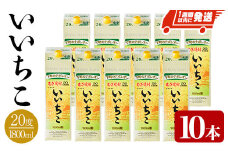 いいちこ 20度 パック(計18L・1.8L×10本)酒 お酒 むぎ焼酎 1800ml 麦焼酎 常温 いいちこ 三和酒類 紙パック【107304700】【時枝酒店】