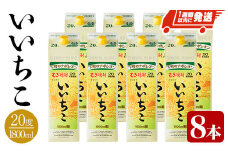 いいちこ 20度 パック(計14.4L・1.8L×8本)酒 お酒 むぎ焼酎 1800ml 麦焼酎 常温 いいちこ 三和酒類 紙パック【107304500】【時枝酒店】