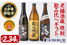「老舗酒蔵」焼酎飲み比べギフトTHE USA Box/DX(合計2.34L)麦焼酎 久保 為ゝ 安心院蔵 お酒 酒 プレゼント 贈答用【114000700】【一般社団法人　地域商社USA】