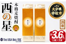 いいちこの推奨商品「西の星」地元産麦100％の本格麦焼酎 THE USA Box/DX(計3.6L・1.8L×2本)酒 お酒 麦焼酎 三和酒類 25度 セット 紙パック【114003301】【一般社団法人　地域商社USA】