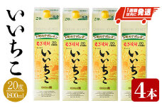 いいちこ 20度 パック(計7.2L・1.8L×4本)酒 お酒 むぎ焼酎 1800ml 麦焼酎 常温 いいちこ 三和酒類 紙パック【107301900】【時枝酒店】