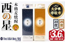 いいちこの推奨商品「西の星」地元麦100％の本格むぎ焼酎 THE USA Box/DX(計3.6L・1.8L×2本)酒 麦焼酎 三和酒類 20度 25度 飲み比べ 紙パック【114000302】【一般社団法人　地域商社USA】