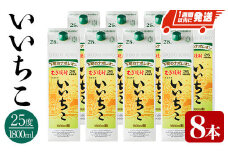いいちこ 25度 パック(計14.4L・1.8L×8本)酒 お酒 むぎ焼酎 1800ml 麦焼酎 常温 いいちこ 三和酒類 紙パック【107304600】【時枝酒店】