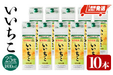 いいちこ 25度 パック(計18L・1.8L×10本)酒 お酒 むぎ焼酎 1800ml 麦焼酎 常温 いいちこ 三和酒類 紙パック【107304800】【時枝酒店】