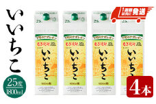 いいちこ 25度 パック(計7.2L・1.8L×4本)酒 お酒 むぎ焼酎 1800ml 麦焼酎 常温 いいちこ 三和酒類 紙パック【107302300】【時枝酒店】