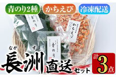 長洲港直送セット4(計3種)おつまみ 海老 赤えび 干物 乾物 かちえび 青のり 青のり粉【114300601】【豊永長六商店】