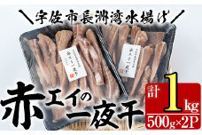 長洲赤エイの一夜干(計1kg・500g×2)おつまみ 干物 乾物【114300100】【豊永長六商店】