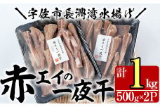 長洲赤エイの一夜干(計1kg・500g×2)おつまみ 干物 乾物【114300100】【豊永長六商店】