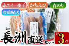 長洲港直送セット2(計3種)おつまみ 海老 赤えび 干物 乾物 赤エイの一夜干し かちえび 青のり【114300401】【豊永長六商店】