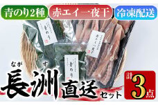 長洲港直送セット1(合計524g)おつまみ 干物 乾物 赤エイの一夜干し 青のり 青のり粉【114300300】【豊永長六商店】