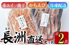 長洲港直送セット3(計2種)おつまみ 海老 赤えび 干物 乾物 赤エイの一夜干し かちえび【114300501】【豊永長六商店】