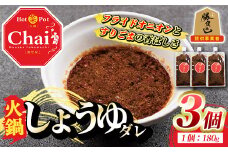 火鍋付けダレ(3個)火鍋 中国料理 中華 鍋 しょうゆダレ 醤油 勝負めし【114100200】【HotPot Chai】