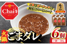 火鍋付けダレ(6個)火鍋 中国料理 中華 鍋 ごまダレ 胡麻 勝負めし【114100600】【HotPot Chai】