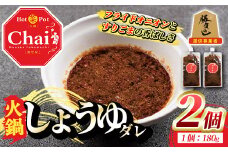 火鍋付けダレ(2個)火鍋 中国料理 中華 鍋 しょうゆダレ 醤油 勝負めし【114100100】【HotPot Chai】