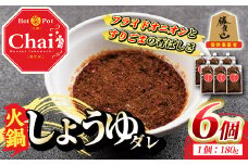 火鍋付けダレ(6個)火鍋 中国料理 中華 鍋 しょうゆダレ 醤油 勝負めし【114100300】【HotPot Chai】
