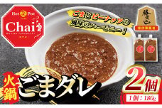 火鍋付けダレ(2個)火鍋 中国料理 中華 鍋 ごまダレ 胡麻 勝負めし【114100400】【HotPot Chai】