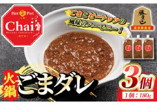 火鍋付けダレ(3個)火鍋 中国料理 中華 鍋 ごまダレ 胡麻 勝負めし【114100500】【HotPot Chai】