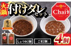 火鍋付けダレ(2セット)火鍋 中国料理 中華 鍋 しょうゆダレ ごまダレ 醤油 胡麻 勝負めし【114100800】【HotPot Chai】