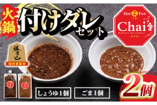 火鍋付けダレ(1セット)火鍋 中国料理 中華 鍋 しょうゆダレ ごまダレ 醤油 胡麻 勝負めし【114100700】【HotPot Chai】