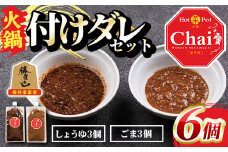 火鍋付けダレ(3セット)火鍋 中国料理 中華 鍋 しょうゆダレ ごまダレ 醤油 胡麻 勝負めし【114100900】【HotPot Chai】