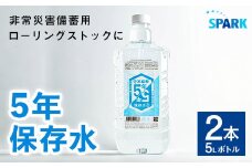 5年保存水 非常災害備蓄用(計10L・5L×2本)水 天然水 災害対策 防災 非常時保存用 長期保存 常温 常温保存【114700100】【スパーク】