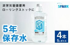 5年保存水 非常災害備蓄用(計20L・5L×4本)水 天然水 災害対策 防災 非常時保存用 長期保存 常温 常温保存【114700200】【スパーク】