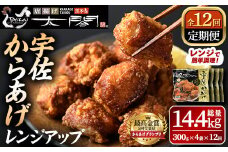 ＜定期便・全12回(連続)＞＜からあげグランプリ最高金賞＞宇佐からあげ太閤レンジアップ(総量14.4kg・300g×4袋×12回)から揚げ からあげ 簡単 冷凍 惣菜 弁当 おかず おつまみ お手軽 レンチン【201100300】【太閤】