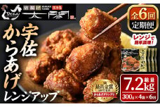 ＜定期便・全6回(隔月)＞＜からあげグランプリ最高金賞＞宇佐からあげ太閤レンジアップ(総量7.2kg・300g×4袋×6回)から揚げ からあげ 簡単 冷凍 惣菜 弁当 おかず おつまみ お手軽 レンチン【201100200】【太閤】