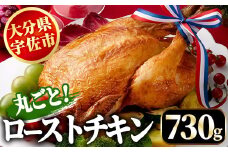 丸ごとローストチキン(730g)鶏肉 鳥肉 とりにく とり肉 お肉 パーティー 簡単【110800300】【米沢観光園】