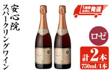安心院スパークリングワイン ロゼ(計1.5L・750ml×2本)酒 お酒 ワイン スパークリングワイン ロゼ ぶどう 葡萄【107303400】【時枝酒店】