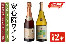 安心院スパークリングワイン ロゼ・安心院ワイン シャルドネリザーブ(合計1.5L・750ml×2本)酒 お酒 ワイン スパークリングワイン ロゼ シャルドネ ぶどう 葡萄 飲み比べ【107303000】【時枝酒店】