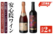 安心院スパークリングワイン ロゼ・安心院ワイン メルローリザーブ(合計1.47L・2本)酒 お酒 ワイン スパークリングワイン ロゼ メルロー ぶどう 葡萄 飲み比べ【107302800】【時枝酒店】