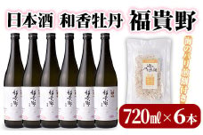 日本酒 和香牡丹 福貴野セット(計4.32L・720ml×6本+10g)酒 お酒 日本酒 純米酒 720ml 煎餅 せんべい おつまみ付き 常温 セット【101600900】【江戸心本館USA　未来ファクトリー事業部】