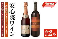 安心院スパークリングワイン ロゼ・安心院ワイン 樽熟成マスカット・ベーリーA(合計1.47L・2本)酒 お酒 ワイン スパークリングワイン ロゼ アルコール 飲料 ぶどう 葡萄【107301800】【時枝酒店】