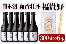 日本酒 和香牡丹 福貴野セット(計1.8L・300ml×6本+10g)酒 お酒 日本酒 純米酒 300ml 煎餅 せんべい おつまみ付き 常温 セット【101600800】【江戸心本館USA　未来ファクトリー事業部】