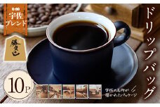 宇佐ブレンド 宇佐の名所ドリップバッグ(計120g・12g×10P)コーヒー 珈琲 ドリップバッグ おしゃれ 常温 常温保存 セット 勝負めし 【104000101】【樹豆珈琲】