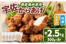 サクッとジューシー宇佐から揚げセット(計2.5kg・500g×5P)唐揚げ から揚げ 簡単 冷凍 惣菜 お弁当 おかず おつまみ 揚げるだけ セット 勝負めし【102000700】【サンセイ　安心院ソーセージ】