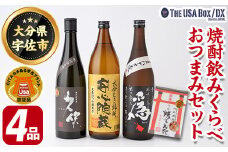 焼酎飲みくらべとおつまみセット THE USA Box/DX(4品)麦焼酎 お酒 酒 大分むぎ焼酎 久保 安心院蔵 為ゝ かちえび 海老 プレゼント 贈答用 宇佐ブランド認証品【114000501】【一般社団法人　地域商社USA】