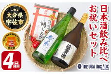 父の日ギフト 日本酒の飲み比べとお祝いセット THE USA Box/DX(4品)豊潤 双葉山 宇佐ひょうたん 日本酒 お酒 酒 プレゼント 贈答用 かちえび 海老【114000601】【一般社団法人　地域商社USA】
