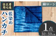 ハンカチ(藍染) 染物 草木染 工芸品 手作り【115100100】【染工房　芳心庵】