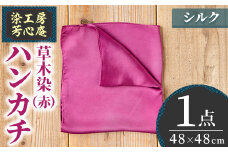 ハンカチ(赤) 染物 草木染 工芸品 手作り【115100200】【染工房　芳心庵】