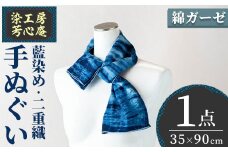 手ぬぐい(35×90cm)綿 ガーゼ 二重織 手作り藍染 染物 工芸品【115100400】【染工房　芳心庵】