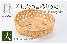 差し六つ目盛りかご 華 ～hanayaka～(大)竹細工 手作り 国産 籠 雑貨【115000500】【たけのわ】