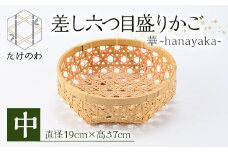 差し六つ目盛りかご 華 ～hanayaka～(中)竹細工 手作り 国産 籠 雑貨【115000400】【たけのわ】